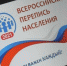 БОЛЬШИНСТВО РОССИЯН ЗНАЮТ О ПЕРЕПИСИ И ПЛАНИРУЮТ В НЕЙ УЧАСТВОВАТЬ - Первомайский район
