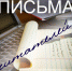 письма читателей - Газета Заветы Ильича