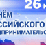 26 мая День российского предпринимательства - Первомайский район