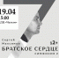 БРАТСКОЕ СЕРДЦЕ - Первомайский район