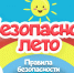 Всероссийская акция Безопасность детства - Первомайский район